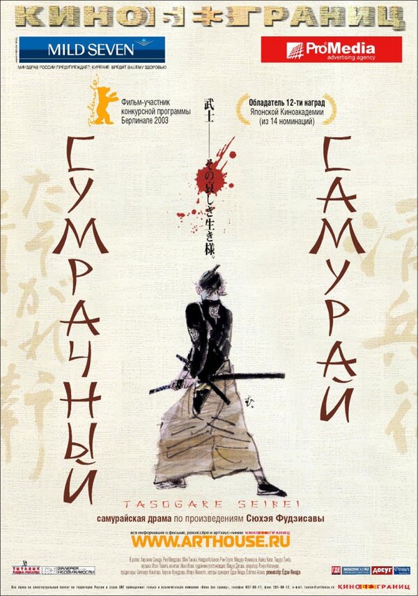 Постер: Сумрачный самурай (2002)