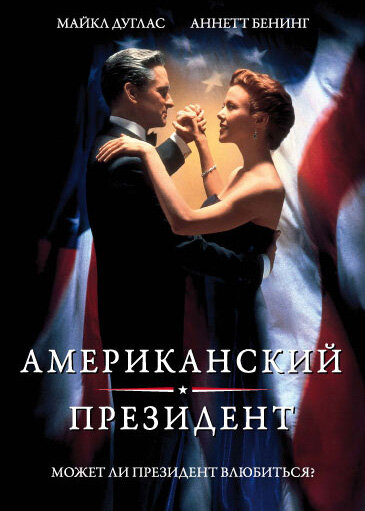 Постер: Американский президент (1995)