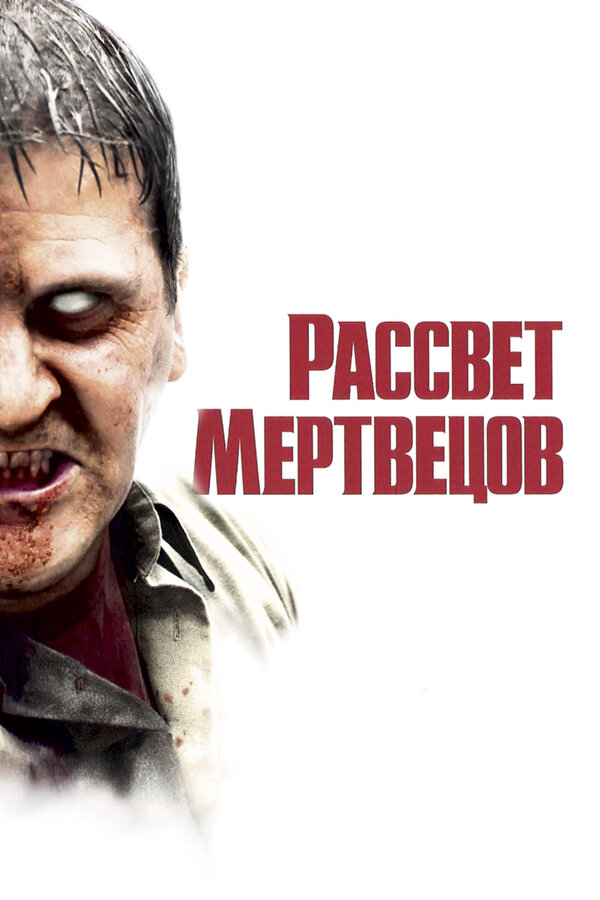 Постер: Рассвет мертвецов (2004)