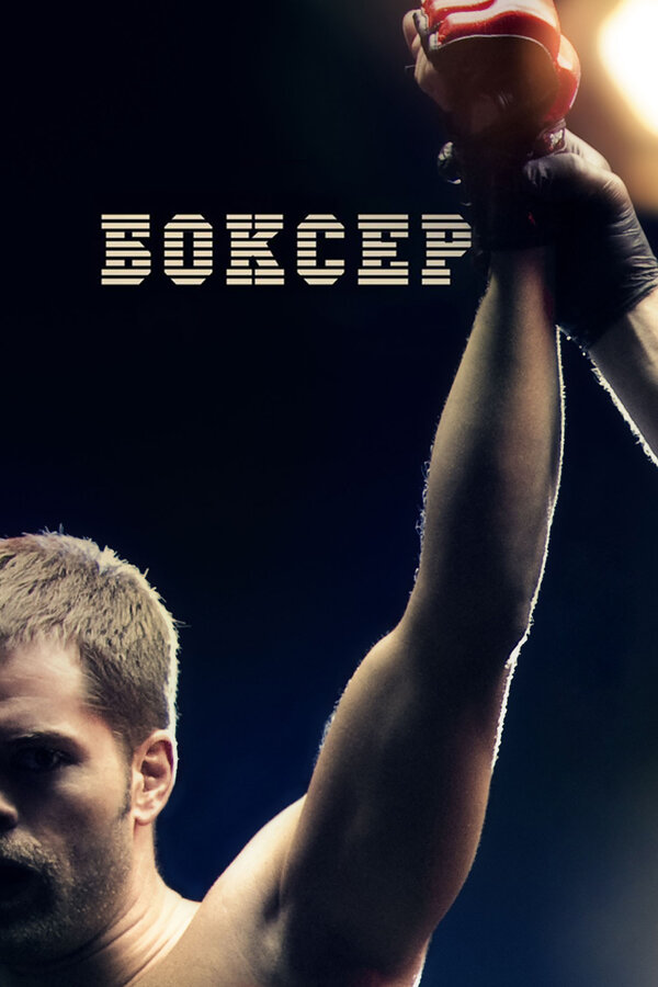 Постер: Боксер (2012)