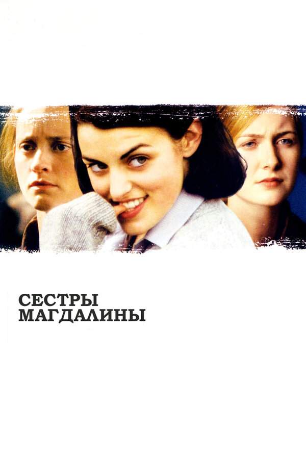 Постер: Сестры Магдалины (2002)