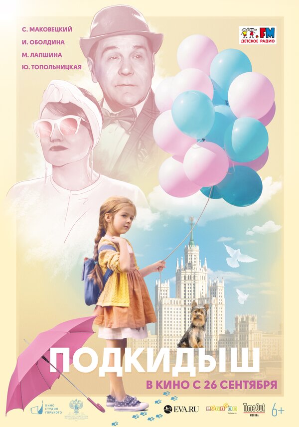 Постер: Подкидыш (2019)