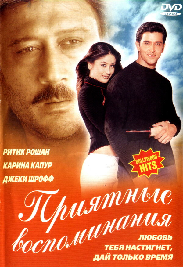 Постер: Приятные воспоминания (2001)