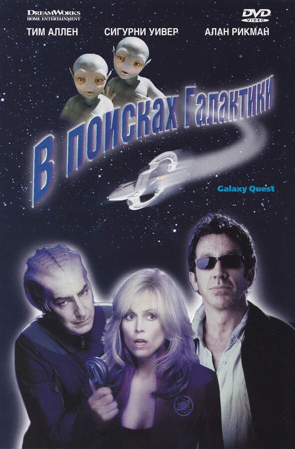 Постер: В поисках галактики (1999)