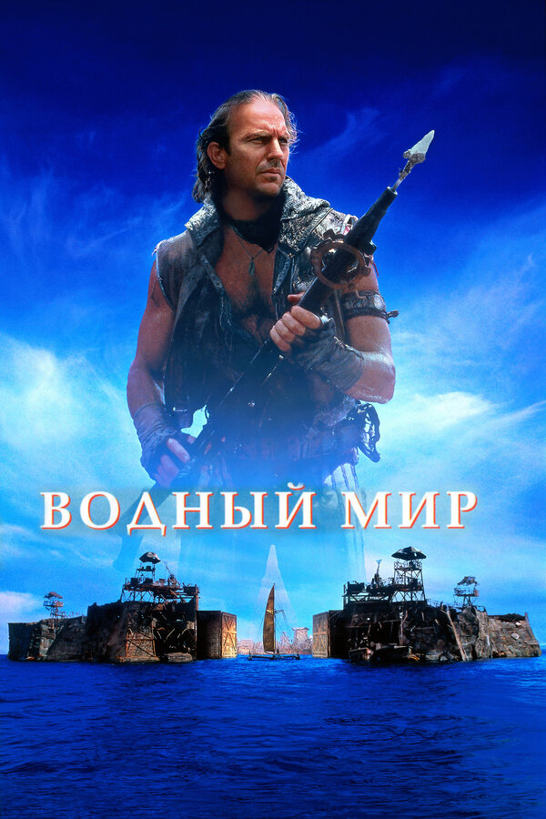 Постер: Водный мир (1995)