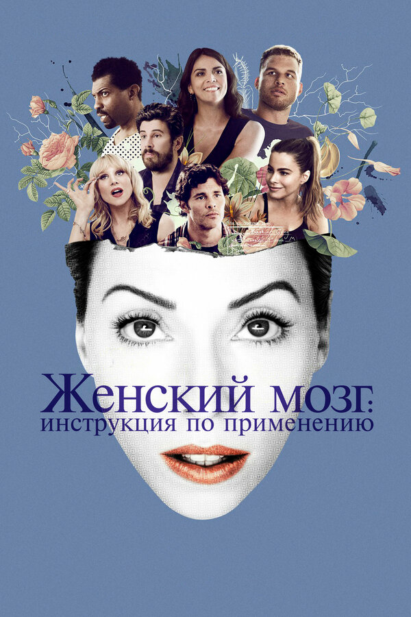 Постер: Женский мозг: Инструкция по применению (2017)