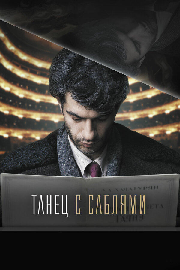 Постер: Танец с саблями (2018)
