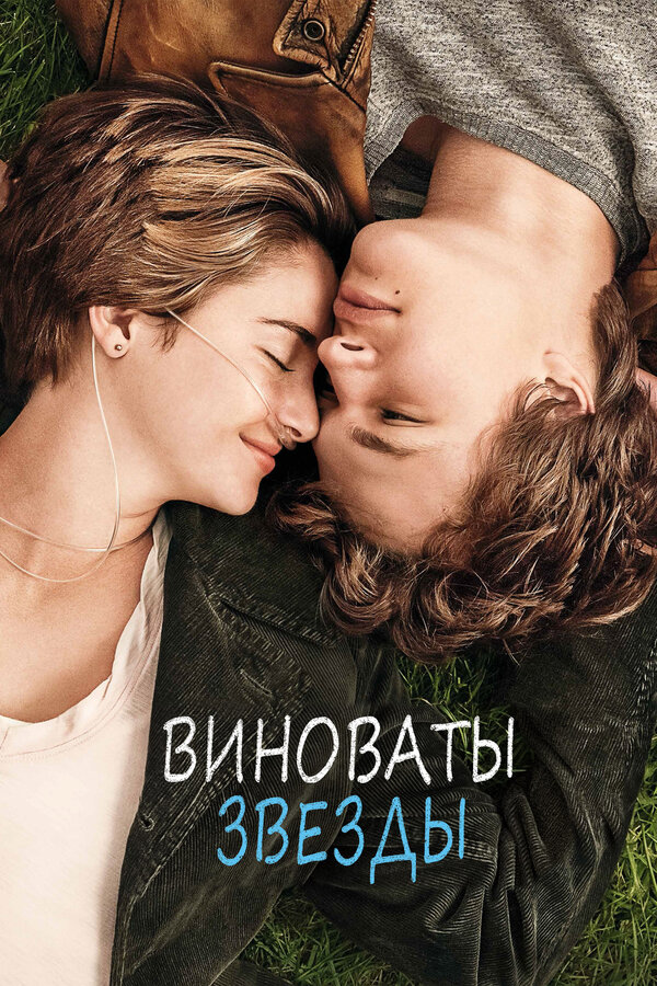 Постер: Виноваты звезды (2014)