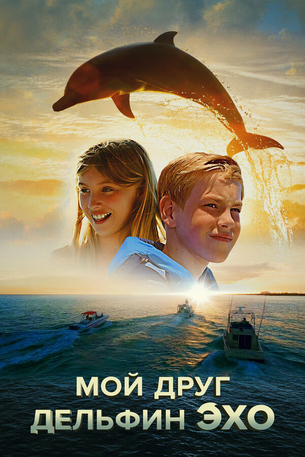 Постер: Мой друг дельфин Эхо (2019)