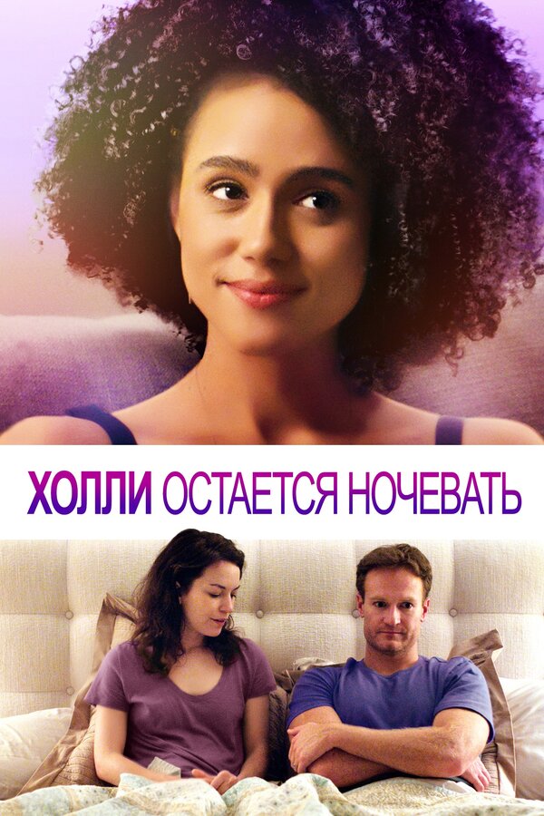 Постер: Холли остается ночевать (2020)