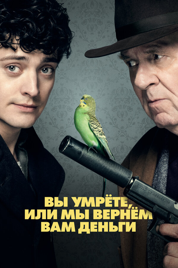 Постер: Вы умрёте или мы вернём вам деньги (2017)
