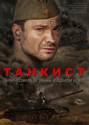 Постер: Танкист (2016)