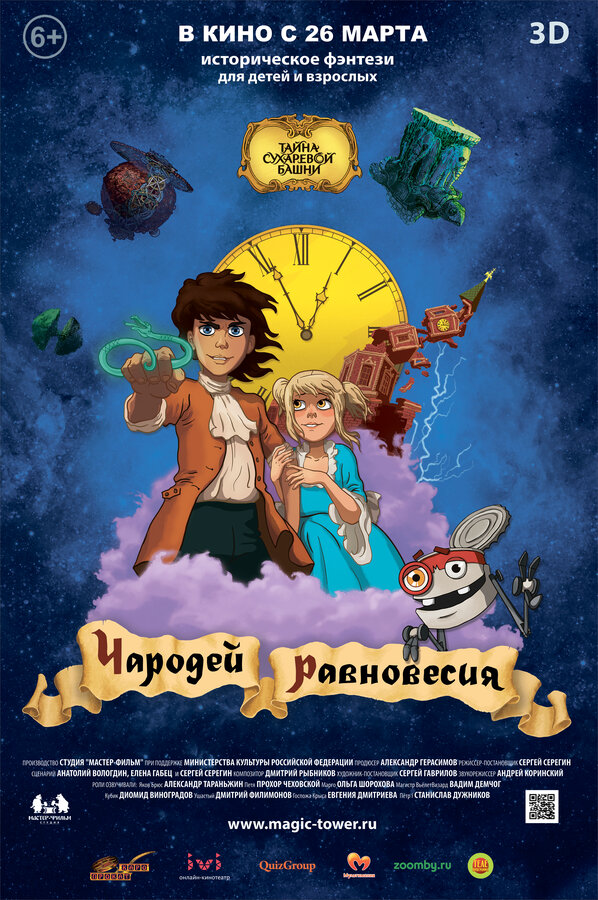 Постер: Чародей равновесия. Тайна Сухаревой башни (2015)
