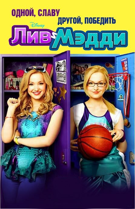 Постер: Лив и Мэдди (2013)