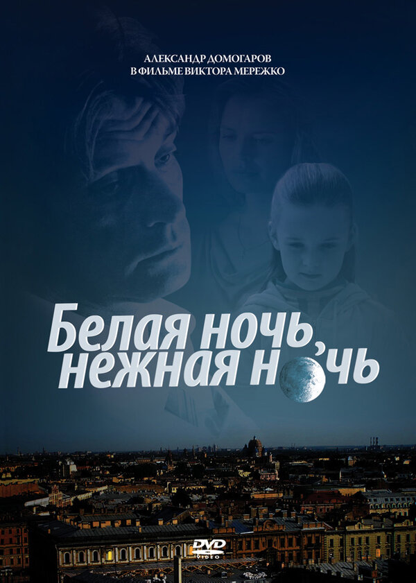 Постер: Белая ночь, нежная ночь (2008)
