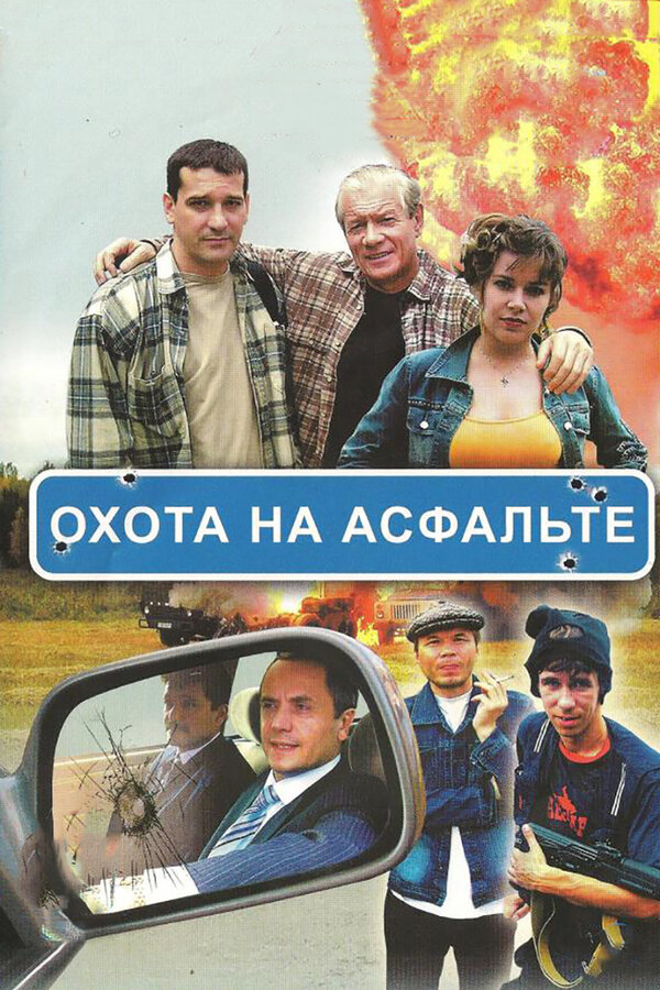Постер: Охота на асфальте (2005)