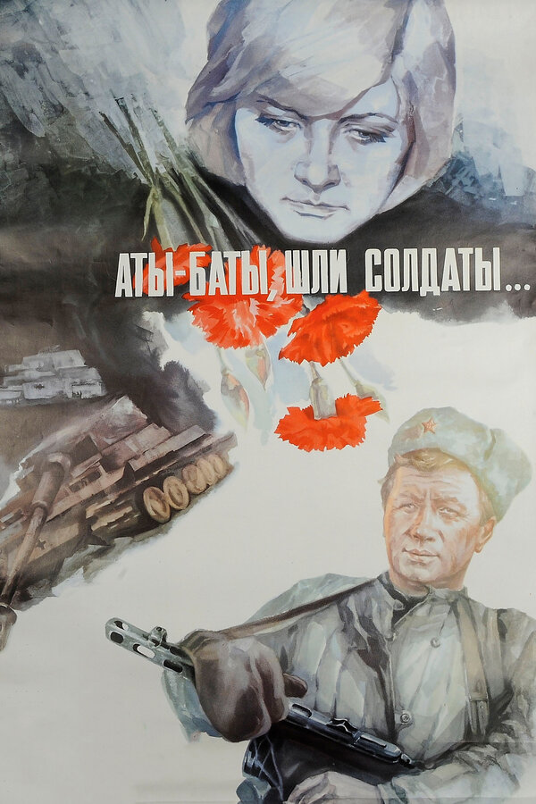 Постер: Аты-баты, шли солдаты... (1976)