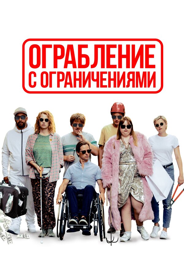 Постер: Ограбление с ограничениями (2019)