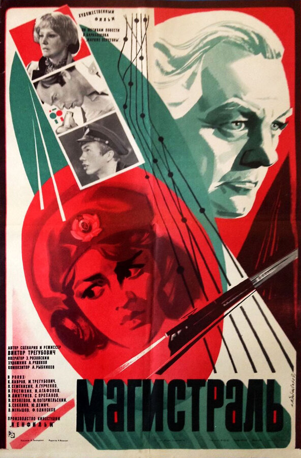 Постер: Магистраль (1982)