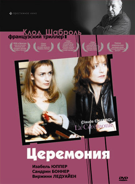Постер: Церемония (1995)