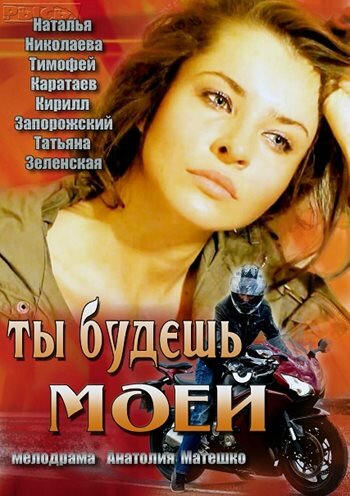 Постер: Ты будешь моей (2013)