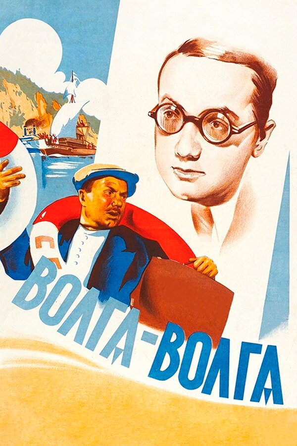 Постер: Волга-Волга (1938)