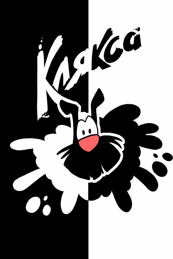 Постер: Клякса (2019)