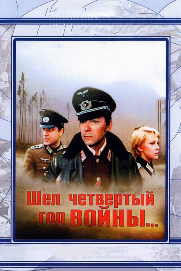Постер: Шел четвертый год войны... (1983)