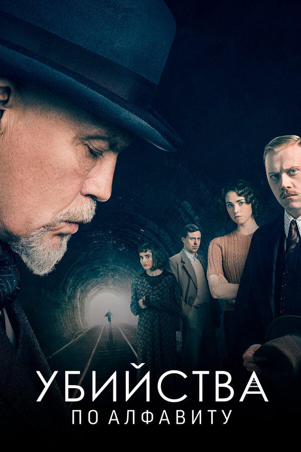 Постер: Убийства по алфавиту (2018)