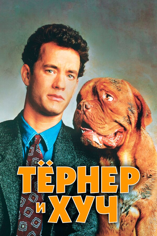 Постер: Тёрнер и Хуч (1989)