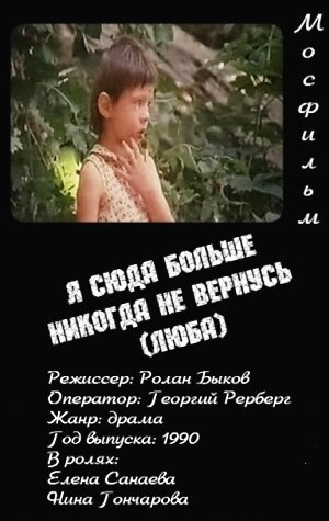 Постер: Я сюда больше никогда не вернусь (Люба) (1990)