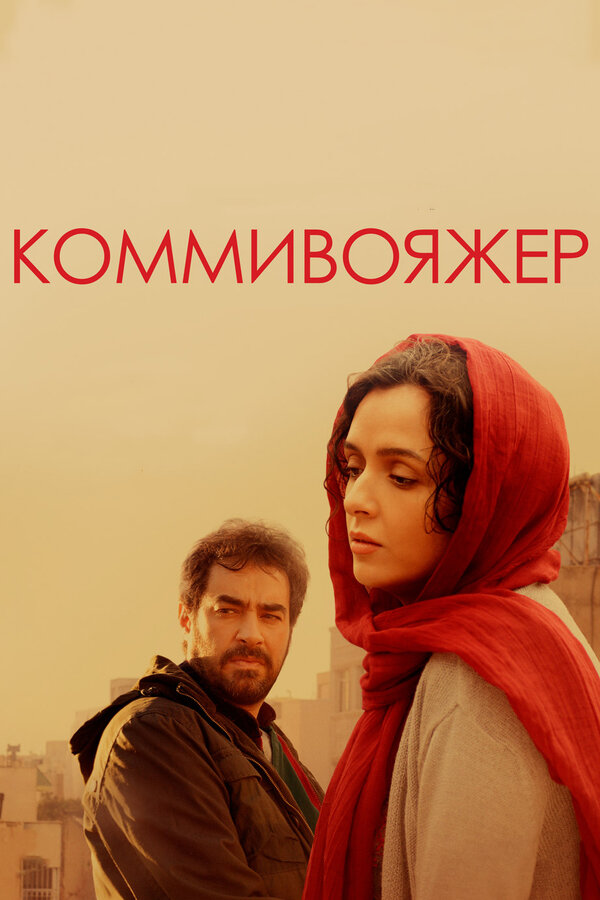 Постер: Коммивояжер (2016)