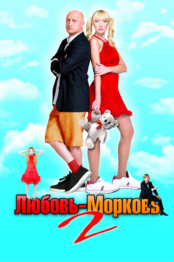 Постер: Любовь-морковь 2 (2008)