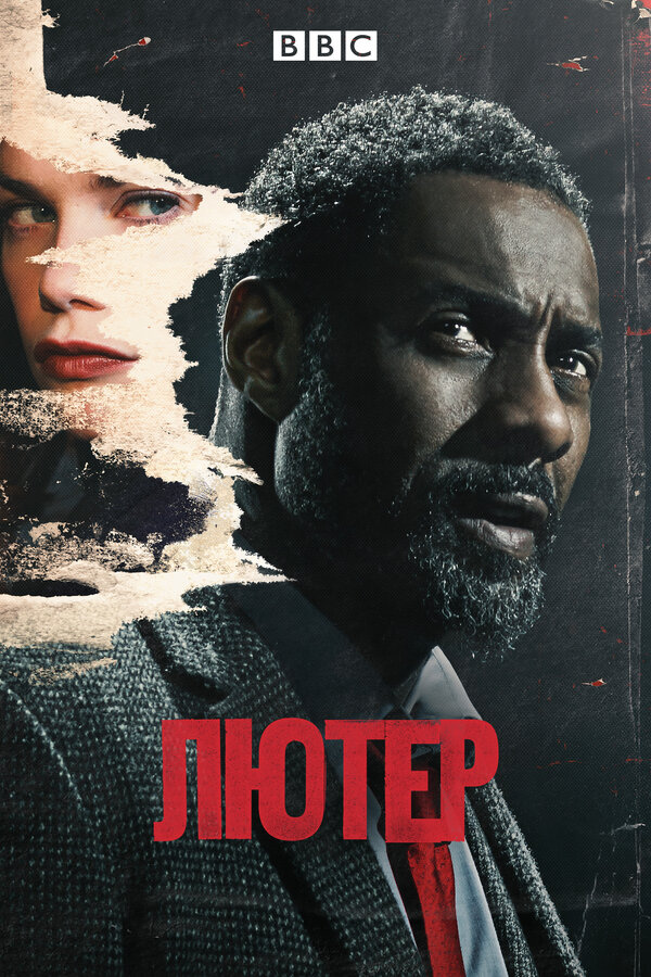Постер: Лютер (2010)