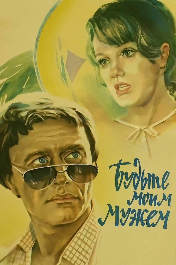 Постер: Будьте моим мужем (1981)