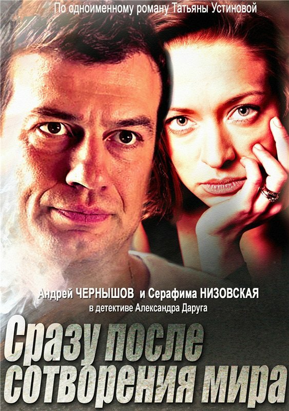 Постер: Сразу после сотворения мира (2013)
