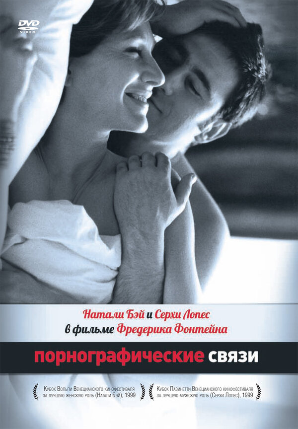 Постер: Порнографические связи (1999)
