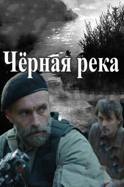 Постер: Черная река (2014)
