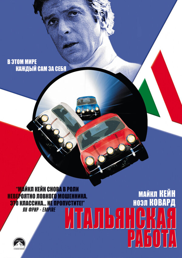 Постер: Итальянская работа (1969)
