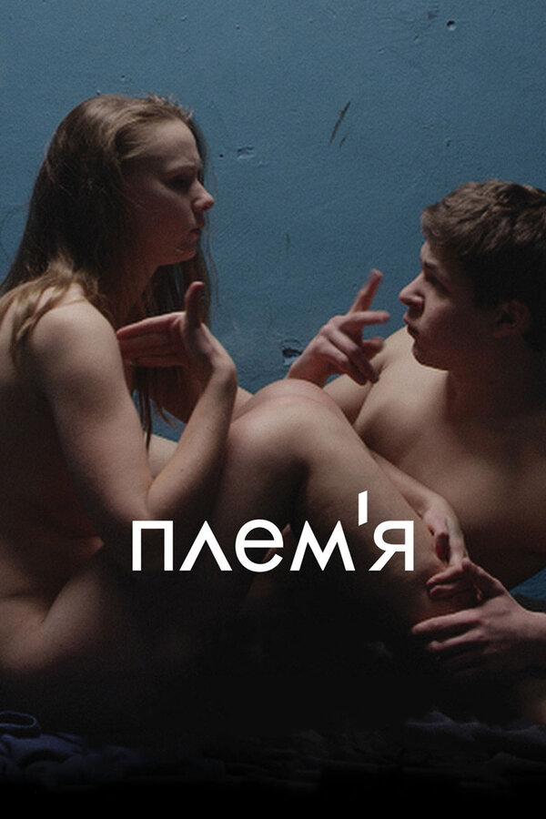 Постер: Племя (2014)