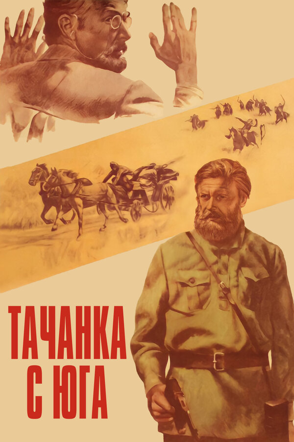 Постер: Тачанка с юга (1977)