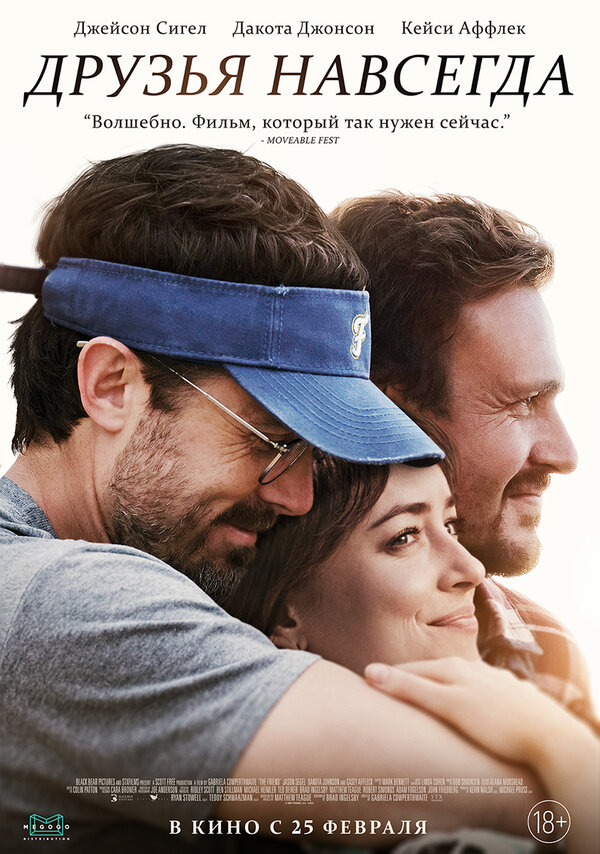 Постер: Друзья навсегда (2019)