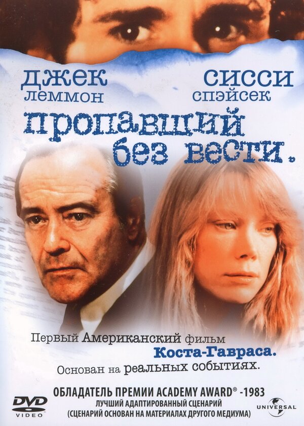 Постер: Пропавший без вести (1981)