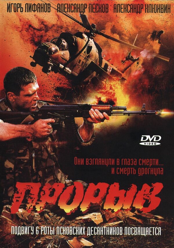 Постер: Прорыв (2005)