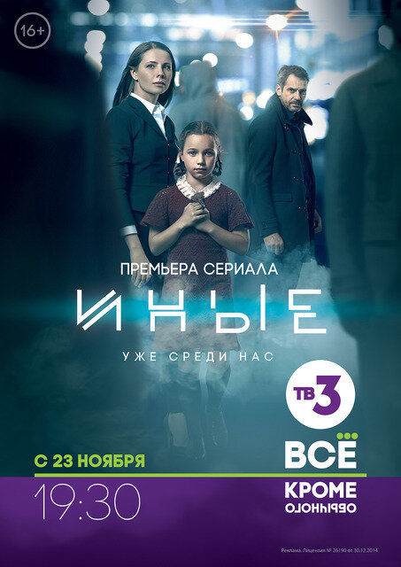 Постер: Иные (2014)