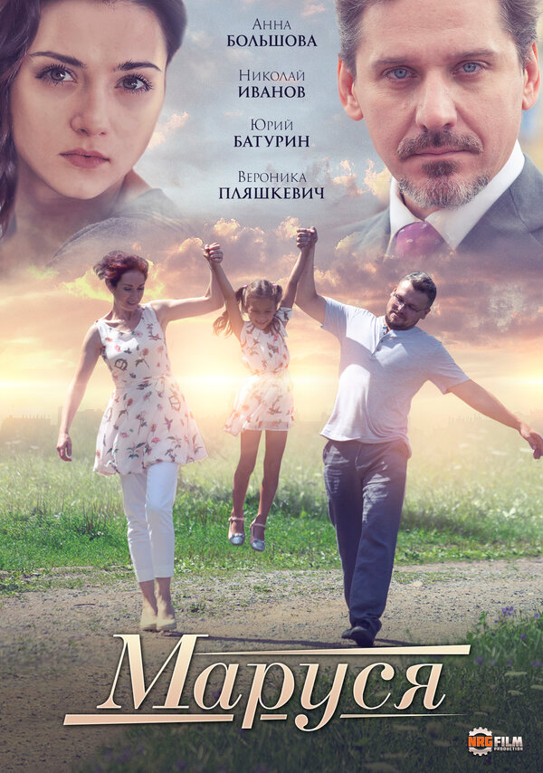 Постер: Маруся (2019)