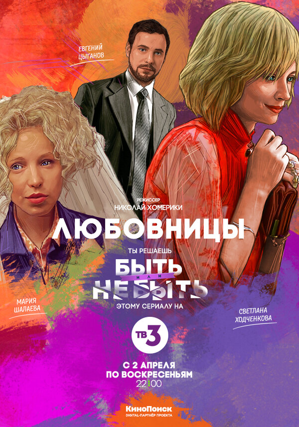 Постер: Любовницы (2013)