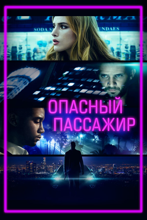 Постер: Опасный пассажир (2018)