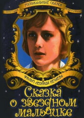 Постер: Сказка о звездном мальчике (1984)