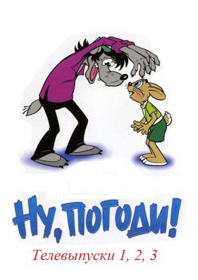 Постер: Ну, погоди! (1980)